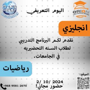 🎓 استعدوا للانطلاق معنا! انضموا إلى محاضرة التوجيه المجانية عن الرياضيات والإنجليزية يوم الاربعاء من الساعة 4 مساءً إلى 6 مساءً.